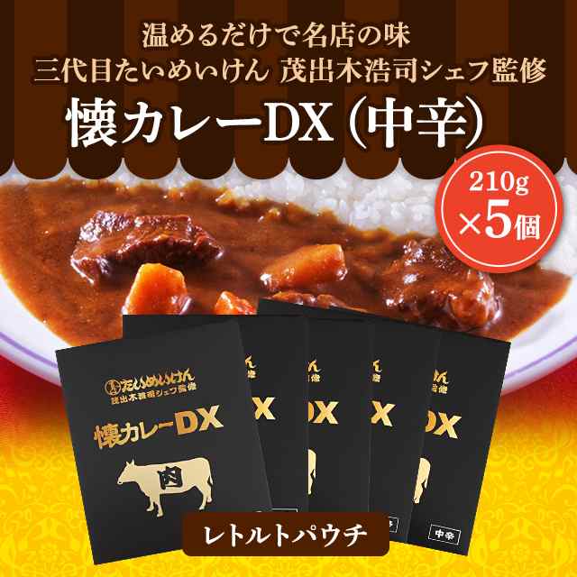 たいめいけん 茂出木シェフ監修 赤カレー レトルト 2個 湯せんで簡単