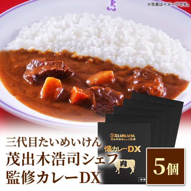 シェフ監修　ダイレクトストア　三代目たいめいけん　PAY　レトルト　茂出木浩司シェフ監修懐カレーDX×5個　au　お取り寄せ　マーケット　au　マーケット－通販サイト　人気　備蓄　簡単の通販はau　マーケット　PAY　PAY