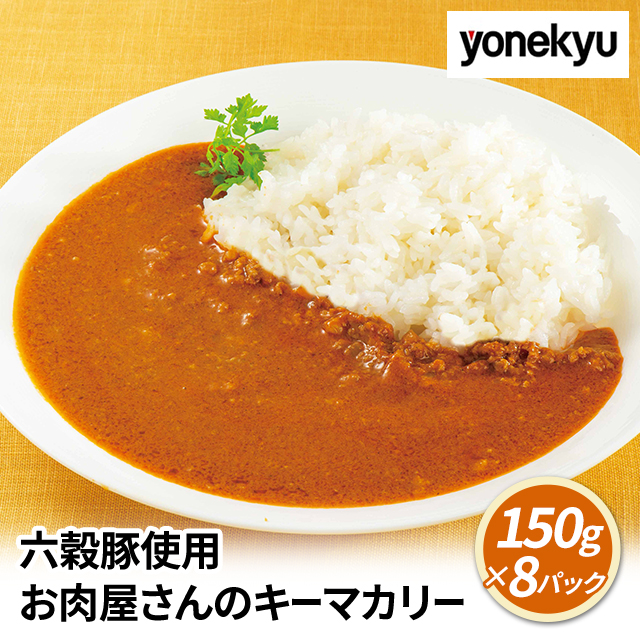 米久 六穀豚使用 お肉屋さんのキーマカリー 150g×8パック AR-143