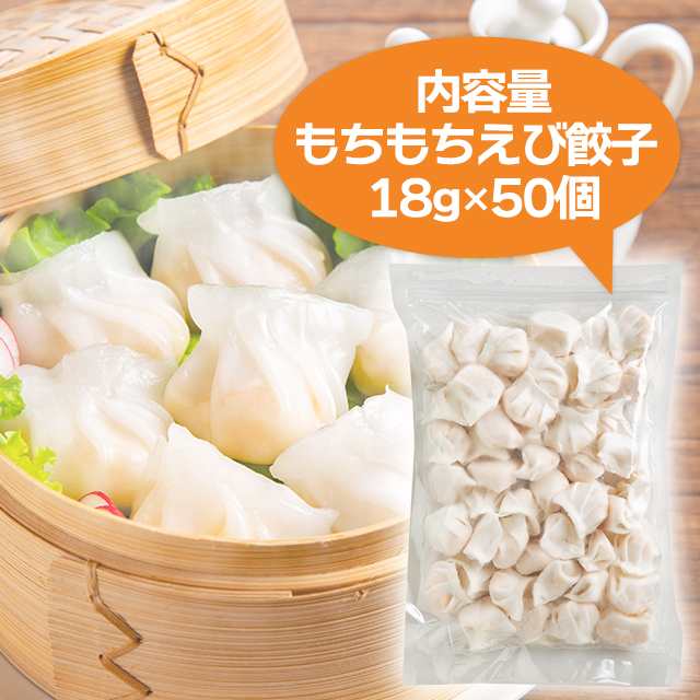 もちもちえび餃子 18g×50個 中華 人気 お取り寄せ ぷりぷり おかず