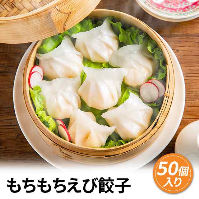 もちもちえび餃子 18g×50個 中華 人気 お取り寄せ ぷりぷり おかず