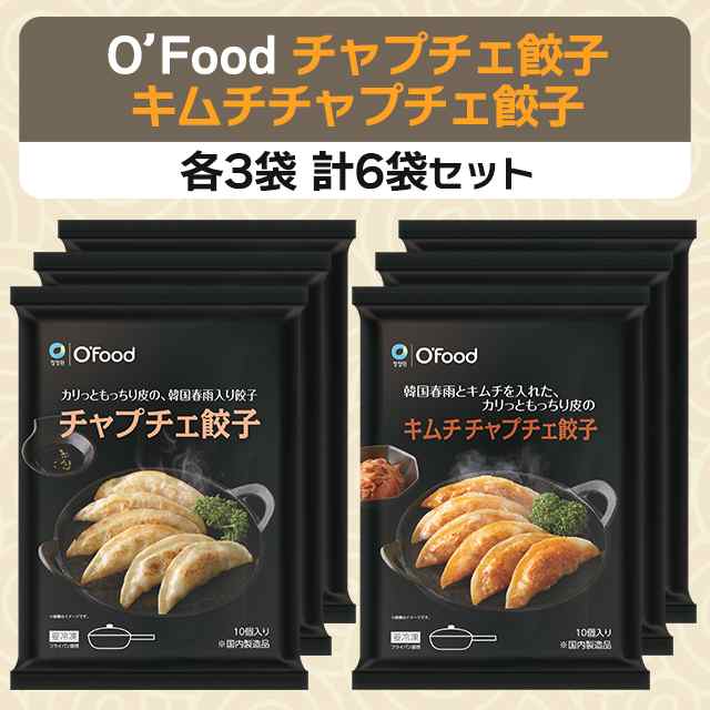 O'Food チャプチェ餃子・キムチチャプチェ餃子 各3袋 計6袋セット