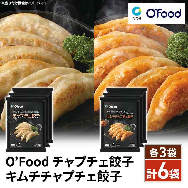 O'Food チャプチェ餃子・キムチチャプチェ餃子 各3袋 計6袋セット