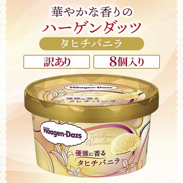 訳あり ハーゲンダッツ タヒチバニラ 8個 スイーツ アイス まとめ買い ご褒美 大容量の通販はau PAY マーケット au PAY マーケット  ダイレクトストア au PAY マーケット－通販サイト
