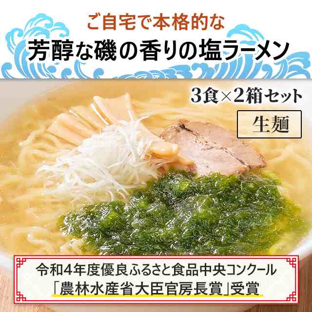 ダイレクトストア　au　PAY　お取り寄せ　常備　マーケット　×　人気　あおさ塩ラーメン　マーケット　au　PAY　定番　3食　PAY　マーケット－通販サイト　2箱セット　夜食の通販はau