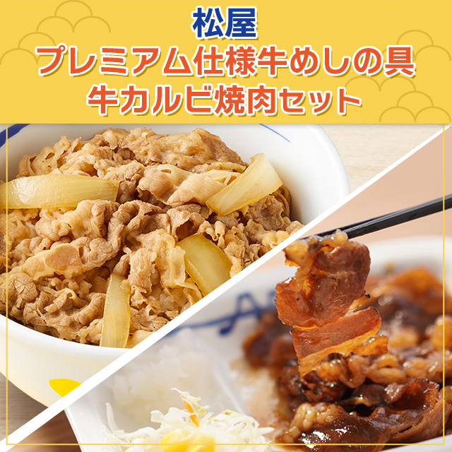 送料込み 松屋 28食セット プレミアム仕様牛めしの具 ×26個 牛カルビ焼肉 ×2個 牛めし 牛カルビ 焼肉 セット アソート 冷凍 惣菜_1