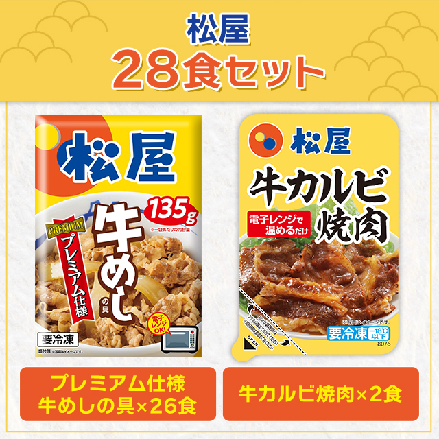 送料込み 松屋 28食セット プレミアム仕様牛めしの具 ×26個 牛カルビ焼肉 ×2個 牛めし 牛カルビ 焼肉 セット アソート 冷凍 惣菜_2