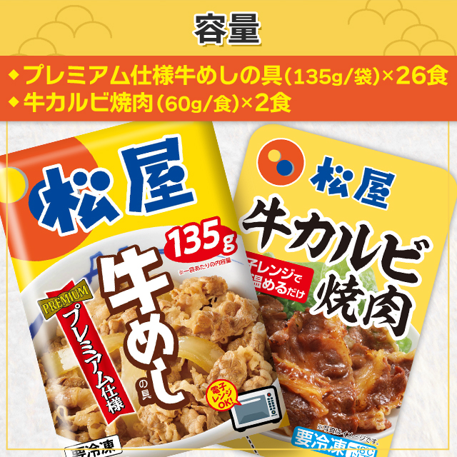 送料込み 松屋 28食セット プレミアム仕様牛めしの具 ×26個 牛カルビ焼肉 ×2個 牛めし 牛カルビ 焼肉 セット アソート 冷凍 惣菜_4