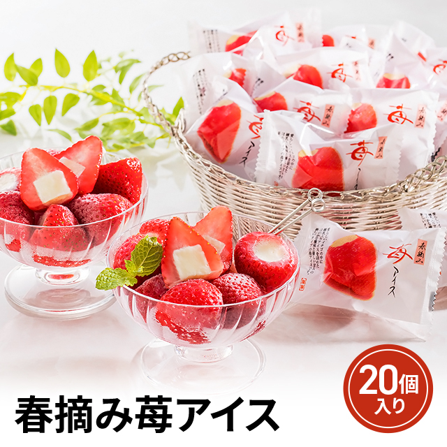 春摘み苺アイス 20個 AH-HAW スイーツ アイス いちご 詰合せ