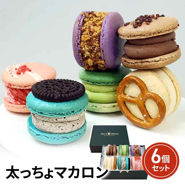 太っちょマカロン 人気6個セット MACAPRESSO スイーツ 洋菓子