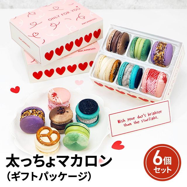 太っちょマカロン 人気6個セット ギフトパッケージ MACAPRESSO