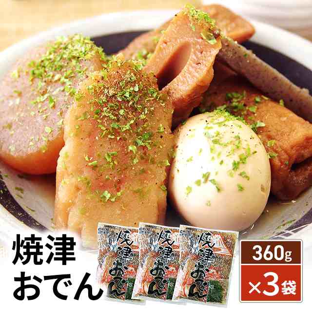 焼津おでん360g×3袋セット 静岡 名物 お取り寄せ 人気 定番 惣菜 おつまみの通販はau PAY マーケット - au PAY マーケット  ダイレクトストア | au PAY マーケット－通販サイト