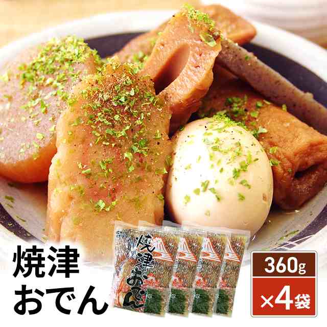 焼津おでん360g×4袋セット 静岡 名物 お取り寄せ 人気 定番 惣菜 おつまみの通販はau PAY マーケット - au PAY マーケット  ダイレクトストア | au PAY マーケット－通販サイト