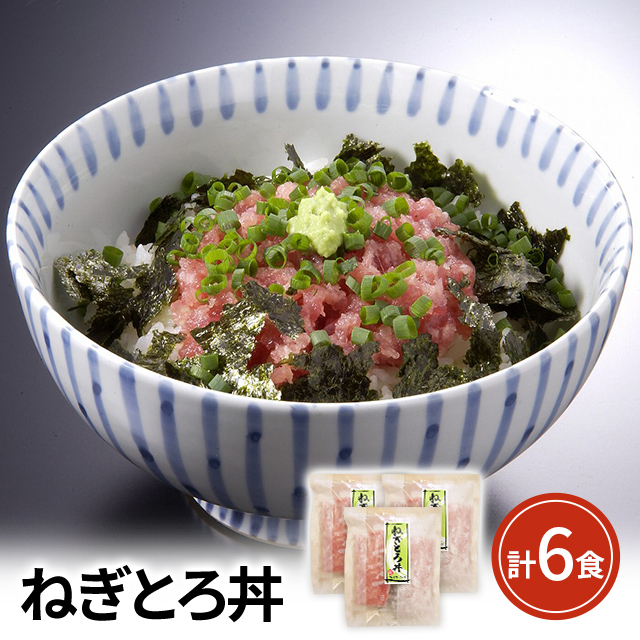 ねぎとろ丼 (80g×2食)×3袋 計6食セット 人気 定番 お取り寄せ