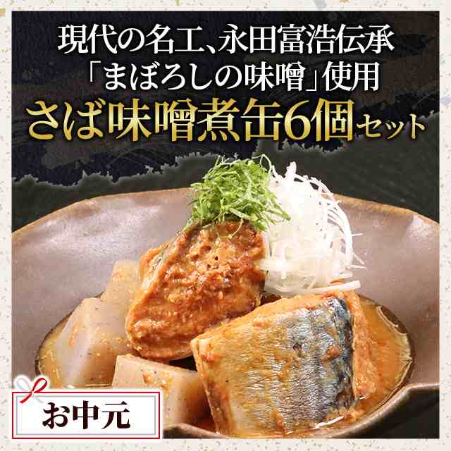 缶詰　au　おつまみ　日本ハム　定番　マーケット－通販サイト　惣菜　PAY　マーケット　おかず　お取り寄せの通販はau　PAY　マーケット　PAY　さば味噌煮200g×6個セット　au　お中元　ダイレクトストア　まぼろしの味噌使用みそだれ　人気