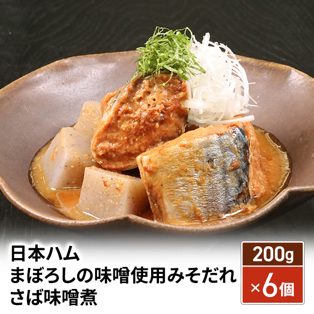 お中元 日本ハム まぼろしの味噌使用みそだれ さば味噌煮200g×6個 お中元 日本ハム まぼろしの味噌使用みそだれ さば味噌煮200g×6個