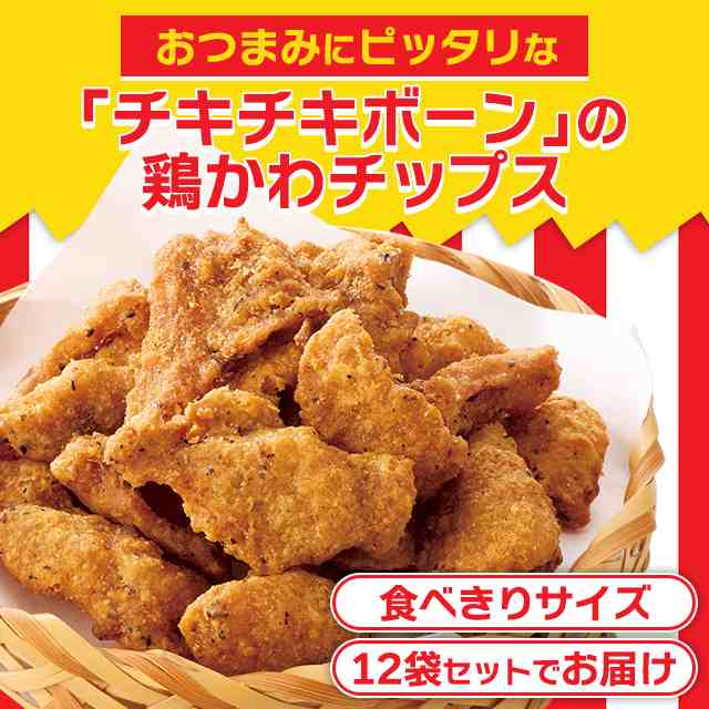 日本ハム チキチキボーン鶏かわチップス30g×12袋セット おつまみ 人気 定番 まとめ買いの通販はau PAY マーケット - au PAY  マーケット ダイレクトストア | au PAY マーケット－通販サイト