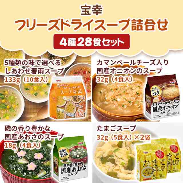 人気　ダイレクトストア　備蓄　PAY　マーケット　簡単　スープ　マーケット　フリーズドライスープ詰合せ4種28食セット　PAY　マーケット－通販サイト　au　PAY　宝幸　軽食の通販はau　定番　au