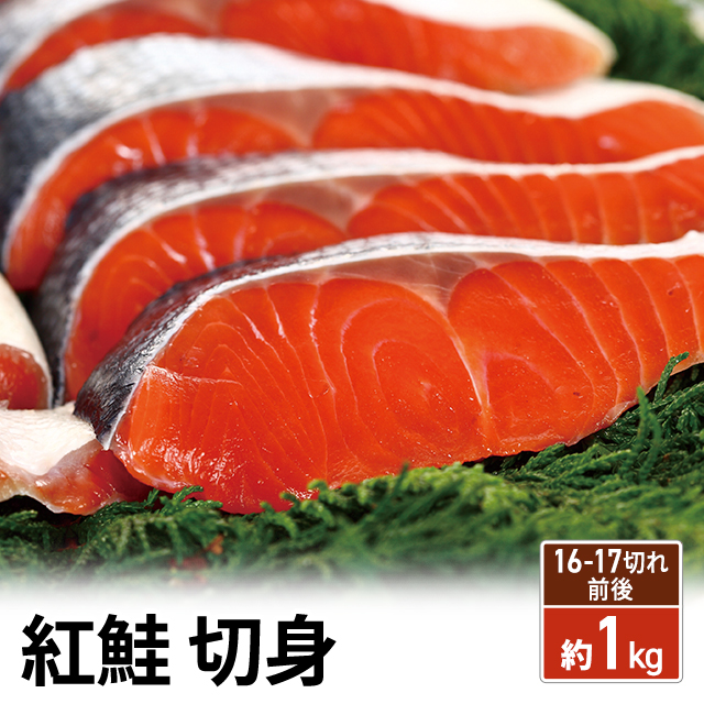 紅鮭 切身 約1Kg(16-17切れ前後）  お取り寄せ 人気 贈答 さけ サケ しゃけ シャケの通販は 7,480円