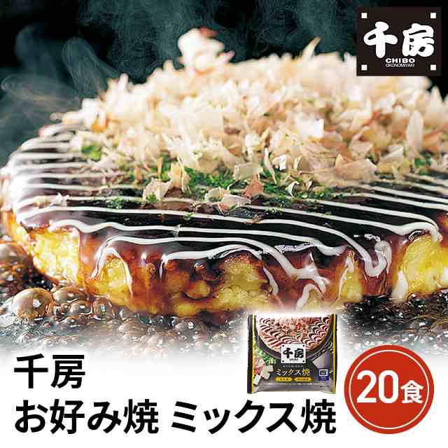 千房 お好み焼 ミックス焼 20枚セット（DK20） 冷凍 惣菜 大容量 まとめ買い 業務用 冷凍食品 セット