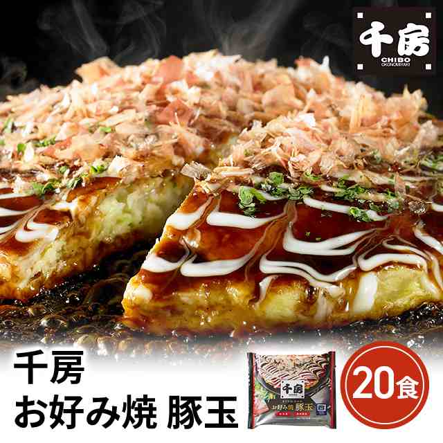 千房 お好み焼 豚玉 20枚セット（DMB20） 冷凍 惣菜 大容量 まとめ買い 業務用 冷凍食品 セット