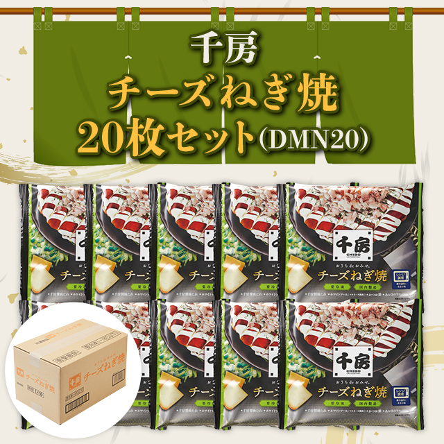 千房 チーズねぎ焼 20枚セット（DMN20） 冷凍 惣菜 大容量 まとめ買い 業務用 冷凍食品 セットの通販は