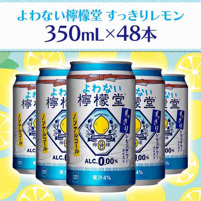 檸檬堂 350ml 48本 レモンサワー よわない檸檬堂 ノンアル ノン