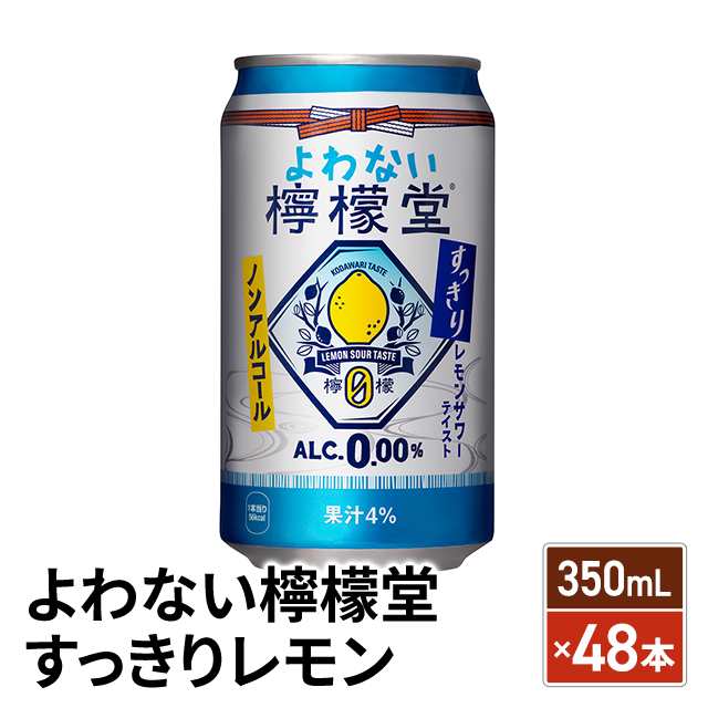 よわない檸檬堂ノンアルコール350ml×48本(2ケース) - 酒