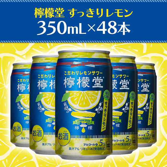 檸檬堂 すっきりレモン チューハイ 350ml×48本 - ハイボール、チューハイ