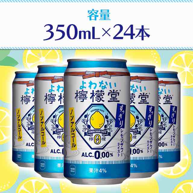 よわない檸檬堂 350ml ノンアル レモンサワー <br>コカ・コーラ 檸檬堂