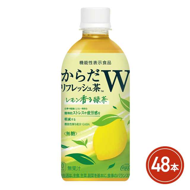 コカ・コーラ からだリフレッシュ茶W 440mL×48本（24本×2ケース）機能性表示食品の通販は
