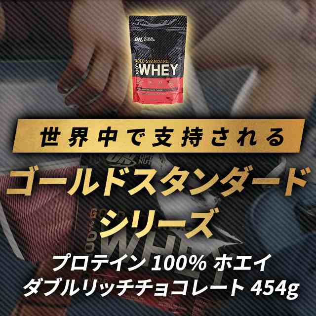 訳あり ON ゴールドスタンダード プロテイン 100％ ホエイ ダブルリッチ チョコレート 454g 賞味期限2024年2月まで Optimum  Nutrition　｜au PAY マーケット