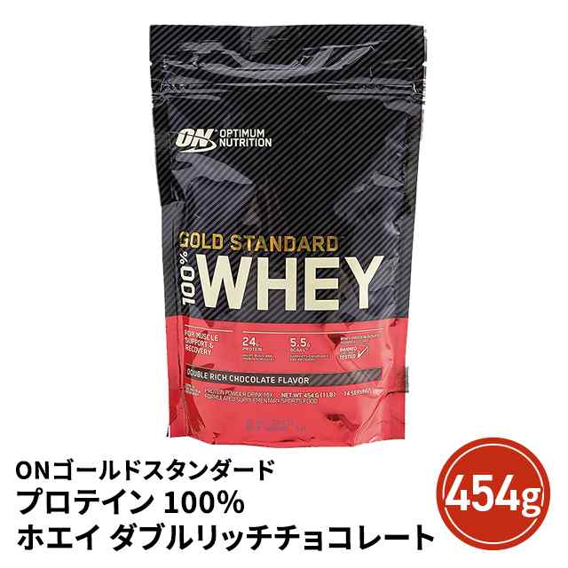 訳あり ON ゴールドスタンダード プロテイン 100％ ホエイ ダブルリッチ チョコレート 454g 賞味期限2024年2月まで Optimum  Nutrition　｜au PAY マーケット