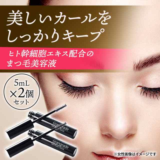 グラングレイ アイパワーセラム 5mL ×2個セット まつげ美容液 まつ毛 美容液 睫毛｜au PAY マーケット