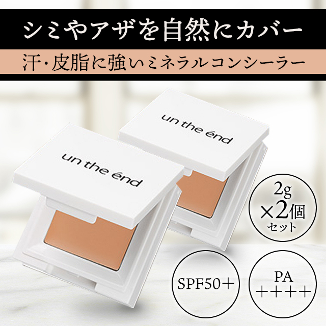 アンジエンド カバーナチュール 2g ×2個セット ミネラル 美容液 コンシーラー SPF50+ PA++++の通販は
