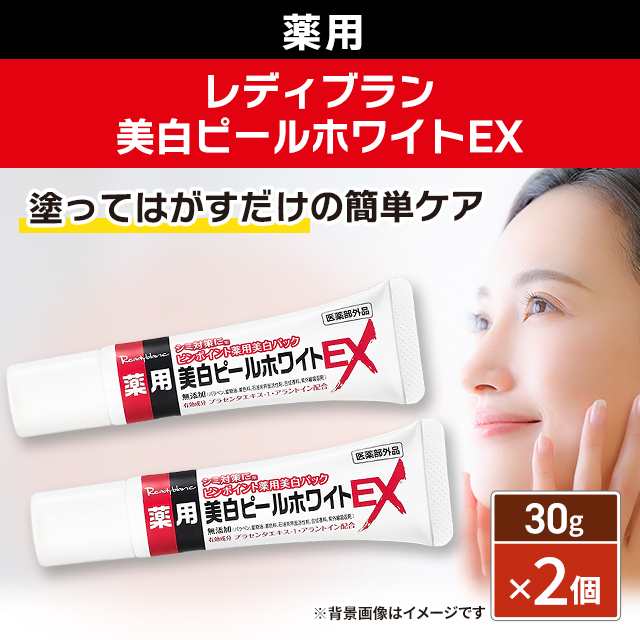 薬用 レディブラン 美白ピールホワイトEX 30g ×2個セット 医薬部外品 ピンポイント 美白 パック プラセンタエキス｜au PAY マーケット