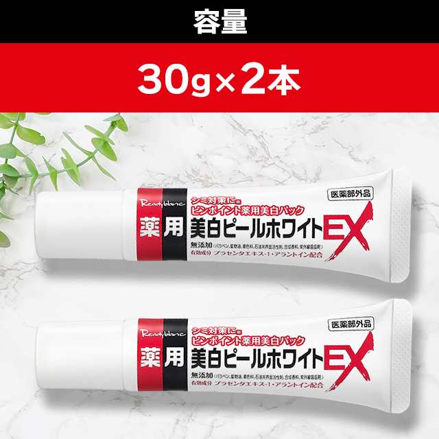 薬用 レディブラン 美白ピールホワイトEX 30g ×2個セット 医薬部外品 ピンポイント 美白 パック プラセンタエキス｜au PAY マーケット