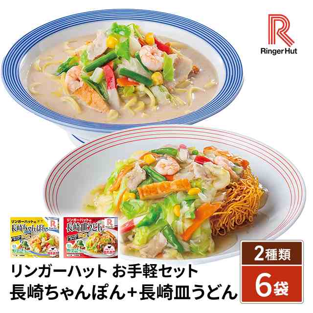 リンガーハット お手軽セット 長崎ちゃんぽん 3袋 長崎皿うどん 3袋