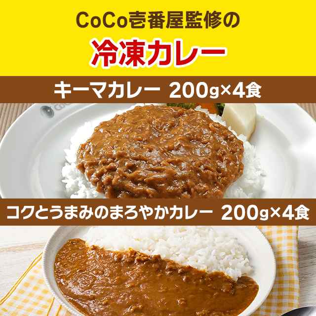 CoCo壱番屋カレー 2種セット キーマカレー ＆ まろやかカレー 各200g×4 