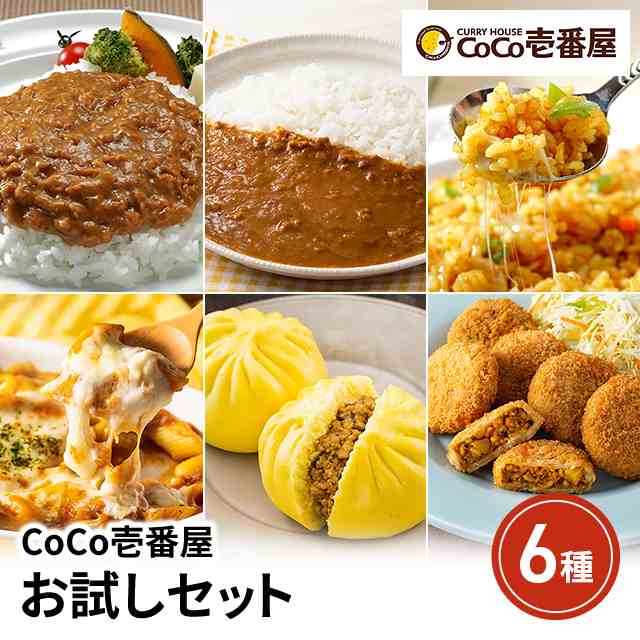 CoCo壱番屋 お試しセット 6種 キーマカレー まろやかカレー カレー