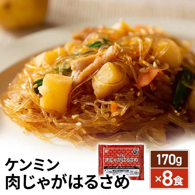 ケンミン 肉じゃがはるさめ 170g×8食 冷凍 惣菜 春雨 肉じゃが