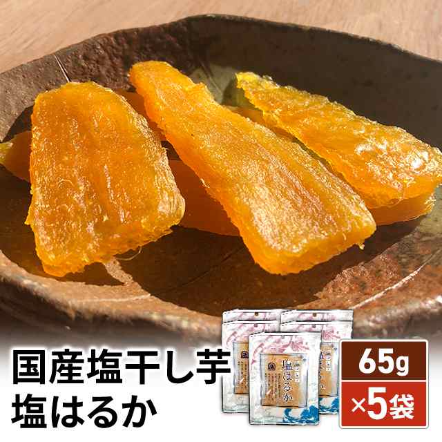 国産塩干し芋 塩はるか 65g×5袋 さつまいも 紅はるか おやつ 干芋の通販はau PAY マーケット au PAY マーケット  ダイレクトストア au PAY マーケット－通販サイト