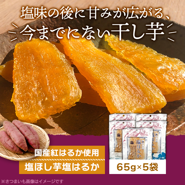 国産塩干し芋 塩はるか 65g×5袋 さつまいも 紅はるか おやつ 干