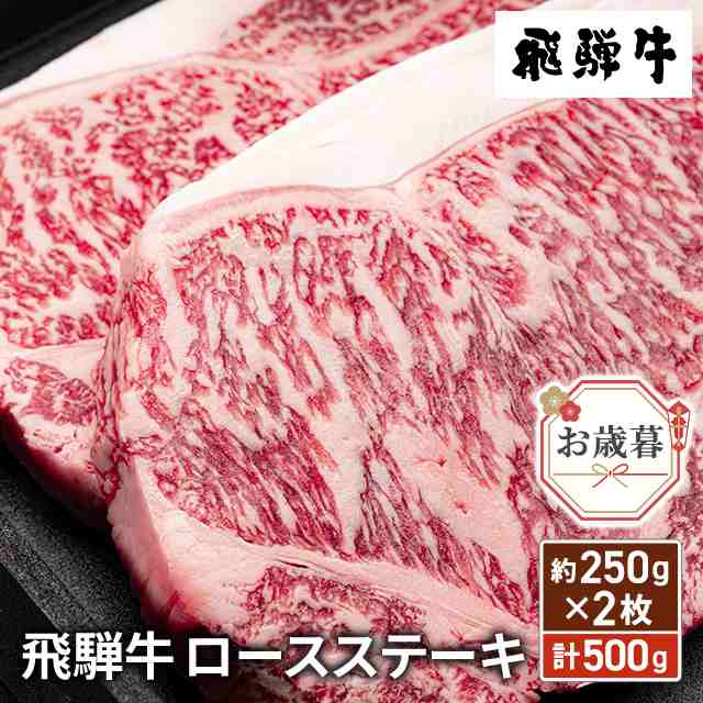 お歳暮 The Oniku 和牛 飛騨牛 ロースステーキ 500g (約250g×2枚) ギフト 化粧箱入り 肉 牛肉 ビーフ ロース ステーキ 冷凍