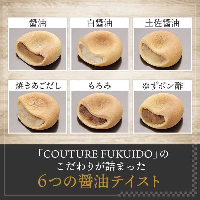 COUTURE FUKUIDO TOKYO 醤シリーズ HISIO 6個セット スイーツ 和菓子 饅頭 まんじゅう 醤油の通販はau PAY  マーケット au PAY マーケット ダイレクトストア au PAY マーケット－通販サイト