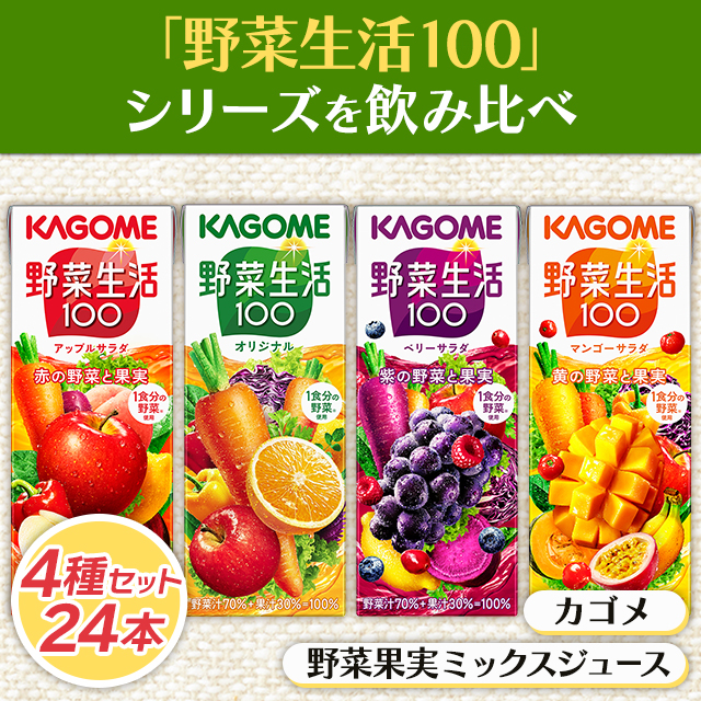 KAGOME 野菜生活100 果物ミックス 4種類　24本ずつ　計96本 Amazon | カゴメ 野菜生活100 オリジナル 200ml×24本入×4ケース