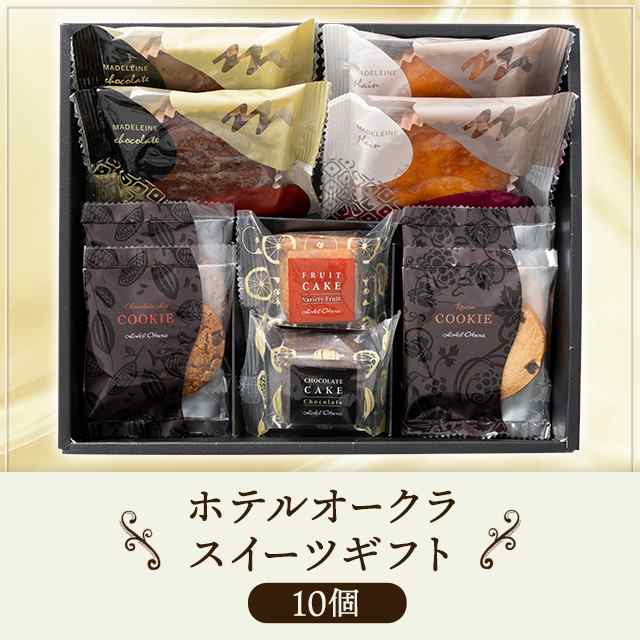 ホテルオークラ スイーツギフト 10個 スイーツ 洋菓子 焼き菓子 詰合せ