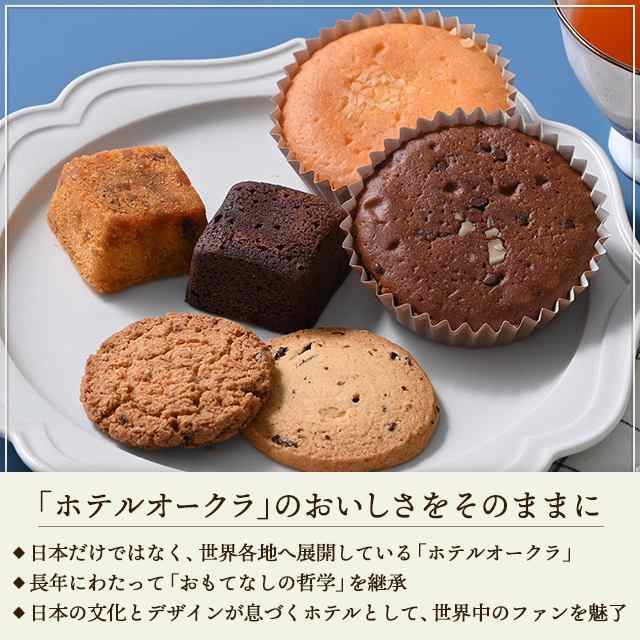 ホテルオークラ スイーツギフト 10個 スイーツ 洋菓子 焼き菓子 詰合せ