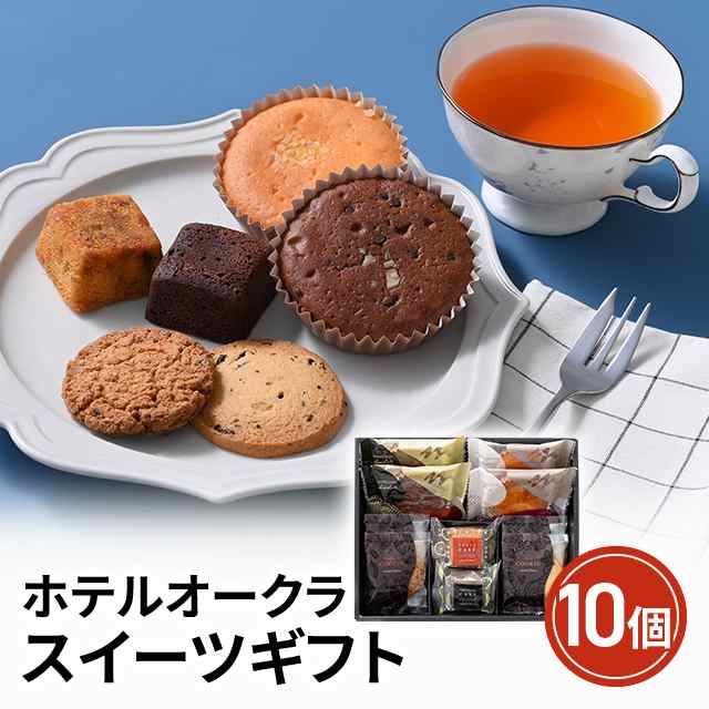 ホテルオークラ スイーツギフト 10個 スイーツ 洋菓子 焼き菓子 詰合せ