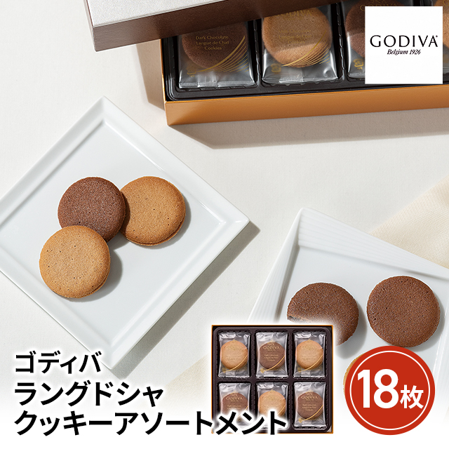 ゴディバ GODIVA ラングドシャクッキーアソートメント 18枚 スイーツ